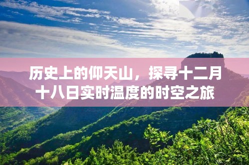 时空之旅，探寻仰天山的历史与十二月十八日实时温度