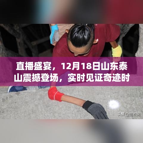 直播盛宴，山东泰山奇迹之夜，震撼登场见证奇迹时刻！