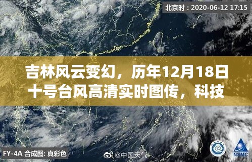 吉林风云与台风高清实时图传，科技与生活的精彩交汇点