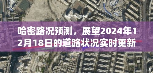 哈密路况预测，展望未来的道路状况实时更新（2024年12月18日更新）