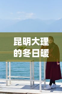 昆明大理冬日之旅，自信成就之歌