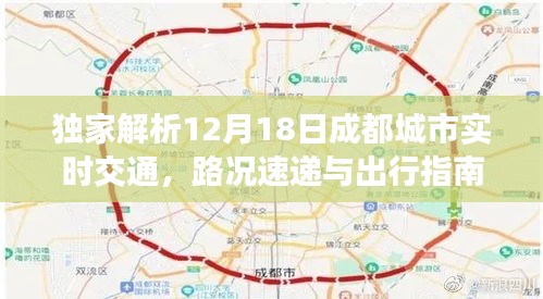 独家解读，成都城市交通路况速递与出行指南（小红书风格）