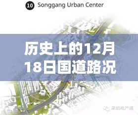 历史上的国道路况回顾与前瞻，实时查询12月18日路况数据