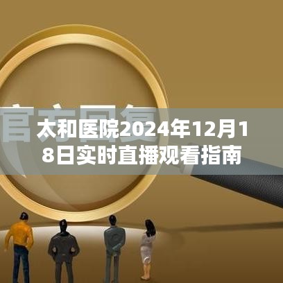 太和医院实时直播观看指南，2024年12月1 8日活动预告