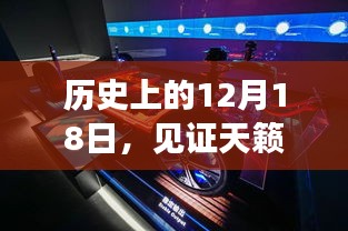 天籁智能车速显示器科技革新之旅，历史性的12月18日见证