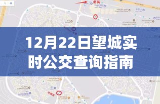 12月22日望城实时公交查询指南，公交动态一手掌握，无忧出行