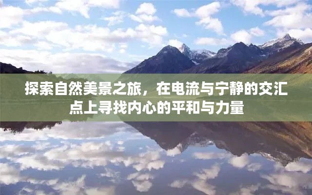 电流与宁静的交汇点，自然探索之旅中的内心平和与力量探寻