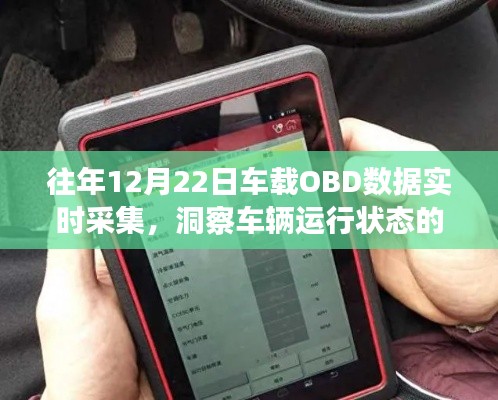 车载OBD数据实时采集，揭示车辆运行状态之秘密