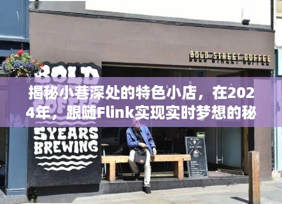 跟随Flink揭秘小巷特色小店的实时梦想秘诀，2024年独家指南