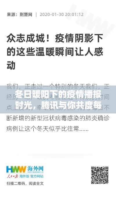 冬日暖阳下的腾讯疫情播报时光，与你共度每一天