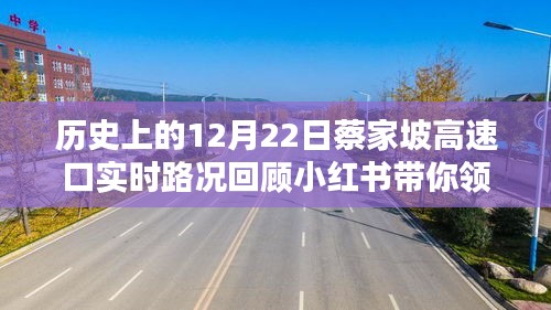 小红书带你领略蔡家坡高速口的历史路况回顾，一路畅行与风雪无阻的时光印记