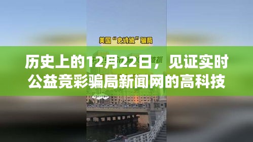 揭秘实时公益竞彩骗局背后的科技革新历程，历史上的12月22日见证历史时刻