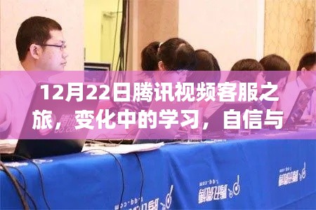 腾讯视频客服之旅，学习与成长的自信之源