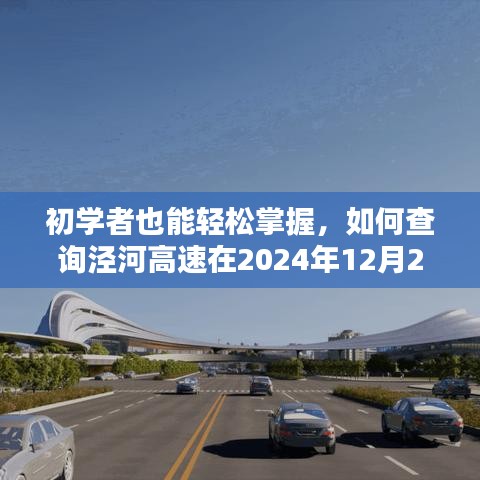 初学者指南，如何查询泾河高速2024年12月22日实时路况