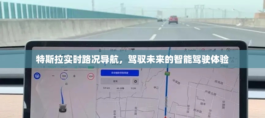 特斯拉实时路况导航，引领智能驾驶的未来体验