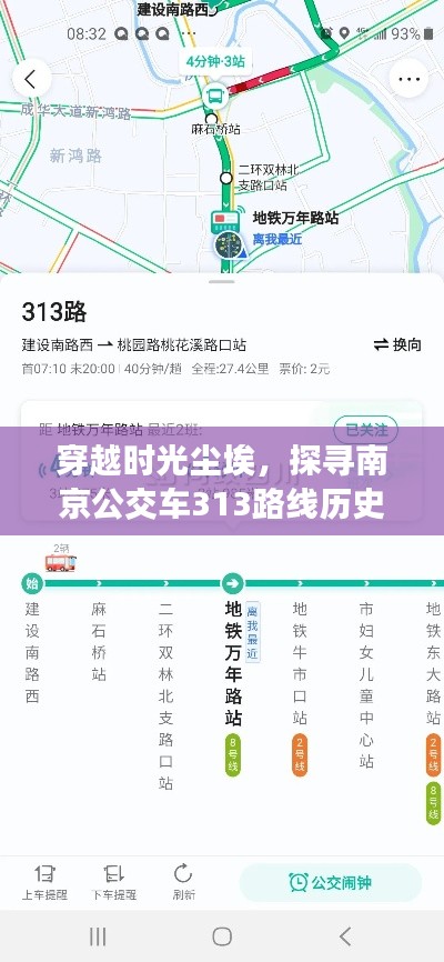 南京公交313路线历史上的特殊日，探寻时光尘埃中的十二月二十二日实时轨迹