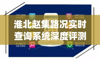 淮北赵集路况实时查询系统体验，智能出行的便捷与高效评测