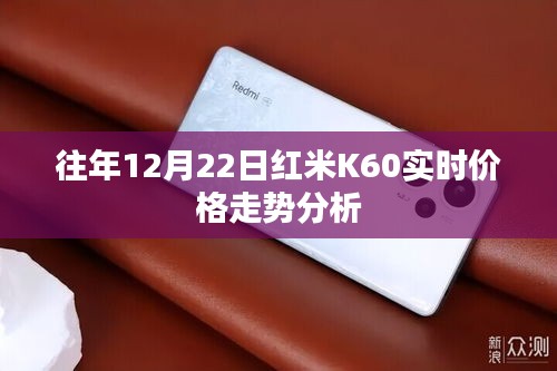 红米K60实时价格走势分析，历年12月22日数据揭秘