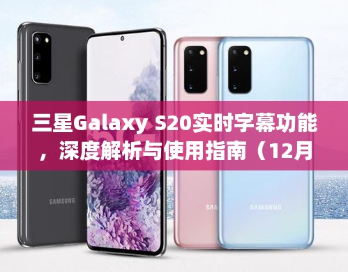 三星Galaxy S20实时字幕功能详解与使用指南（最新更新）