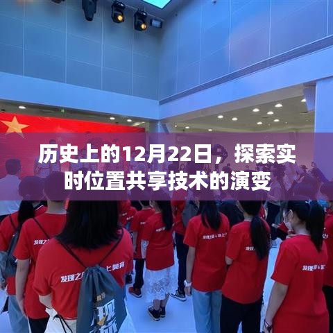 实时位置共享技术的演变，历史上的12月22日回顾