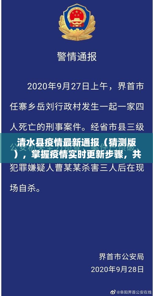 清水县疫情最新通报与实时更新，共同守护家园安全