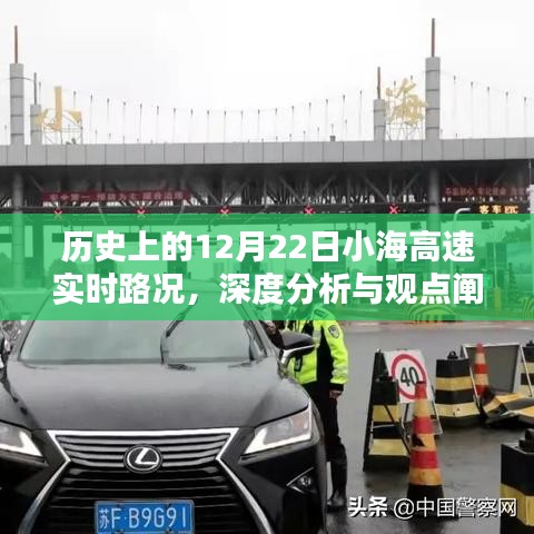 历史上的12月22日小海高速实时路况深度解析与观点阐述