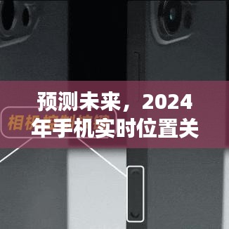 2024年手机实时位置关联技术深度评测与预测