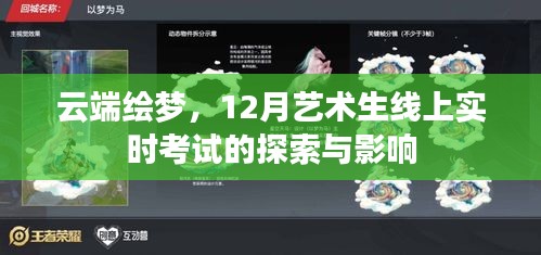 云端绘梦，探索线上实时考试对艺术生12月考试的影响与挑战