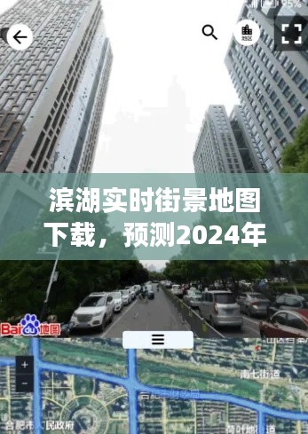 滨湖实时街景地图下载，预测未来繁华景象的蓝图（2024年12月22日）