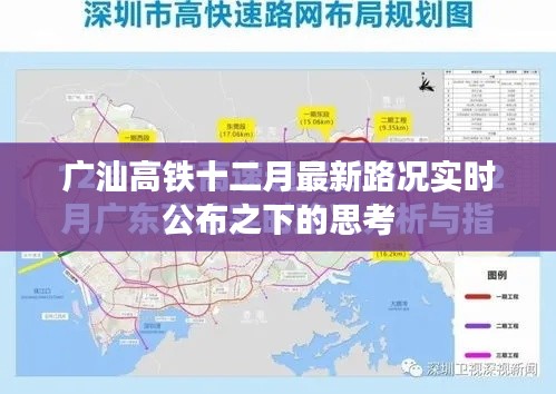 广汕高铁最新实时路况下的深度思考