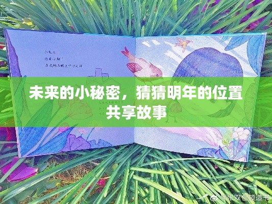 未来位置共享故事，揭秘明年的小秘密