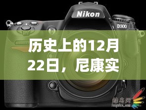 尼康实时拍摄app的诞生与成长历程——以历史上的12月22日为线索