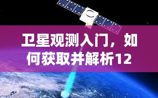 卫星观测入门，获取与解析卫星实时图片原图指南（12月22日）