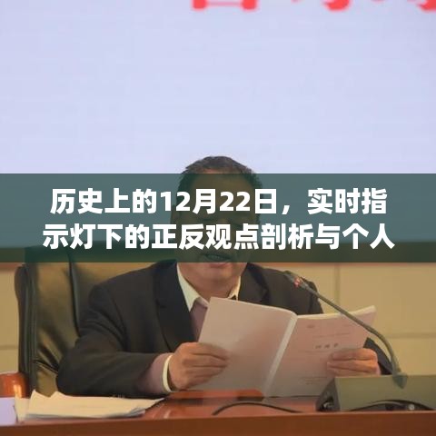 实时指示灯下的历史时刻，正反观点与个人立场剖析