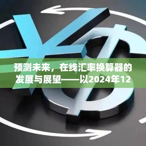 在线汇率换算器的发展预测与展望，以未来日期为例（展望至2024年12月22日）