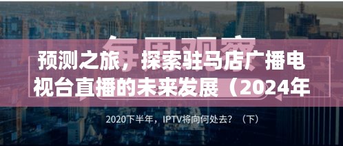 预测之旅，驻马店广播电视台直播未来展望（2024年展望）