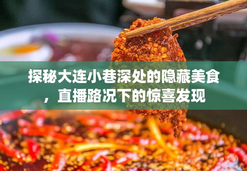 大连小巷美食探秘，隐藏佳肴与直播路况下的意外惊喜