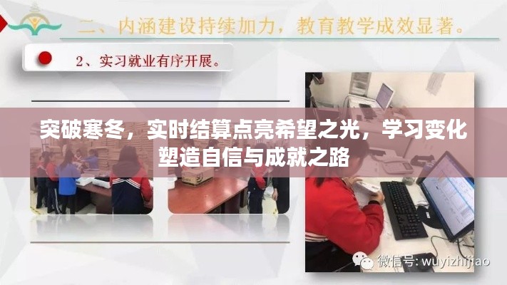 突破寒冬，实时结算点亮希望之光，塑造自信成就之路