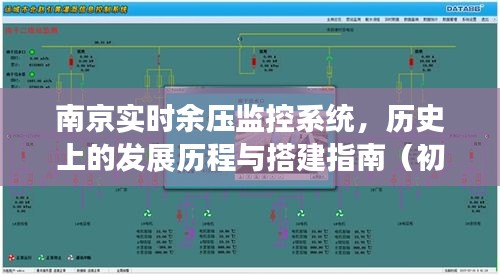 南京实时余压监控系统，发展历程回顾与搭建指南（适合初学者与进阶用户）