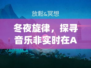 冬夜旋律，音乐非实时在AE中的演变与影响探索