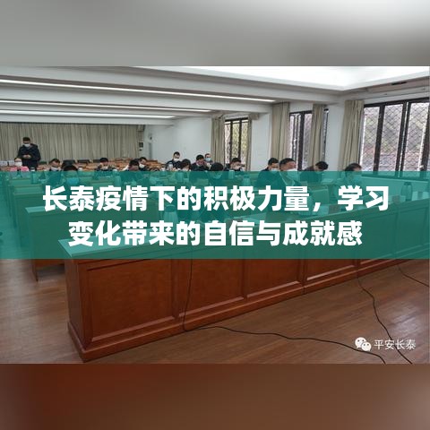 长泰疫情下的积极力量，学习变化中的自信与成就感闪耀展现