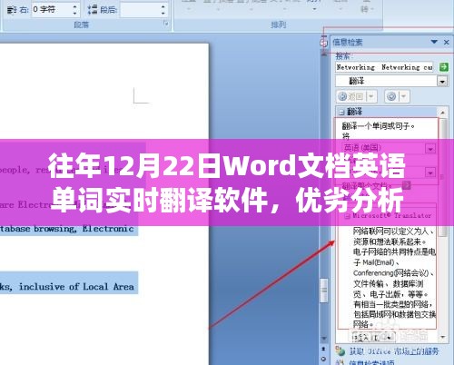 历年12月22日Word文档英语单词实时翻译软件的深度解析与影响评估