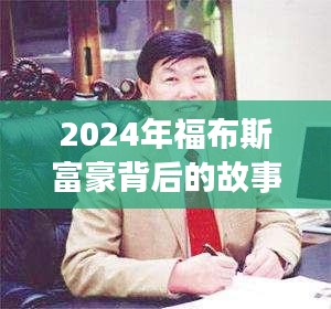 福布斯富豪背后的故事，学习、变化与自信的魔力塑造未来财富传奇