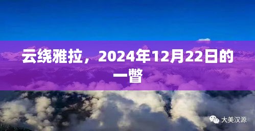 云绕雅拉，时光之眸，一瞥于2024年冬至