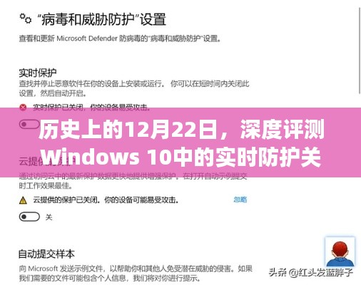 Windows 10实时防护关闭功能深度解析与评测