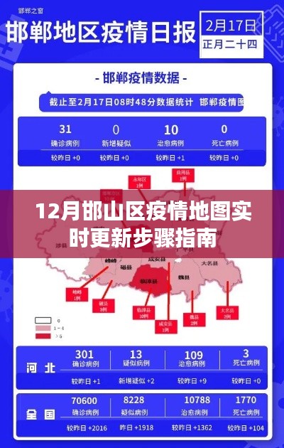 12月邯山区疫情地图实时更新步骤详解