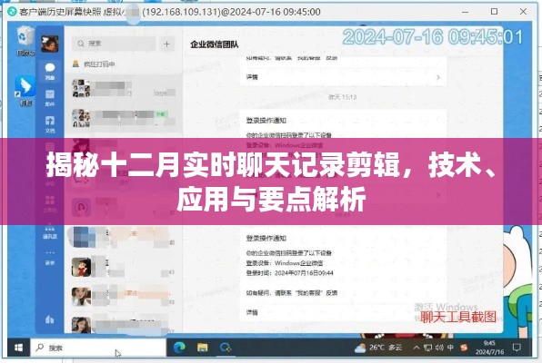 揭秘十二月实时聊天记录剪辑，技术、应用详解与要点解析