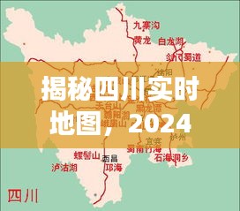 揭秘四川实时地图，探索之旅的独家报道（2024年12月22日）