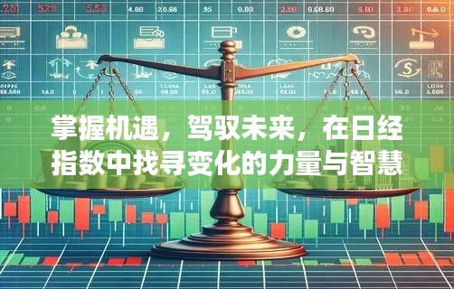 掌握机遇，驾驭未来，日经指数中的智慧果实与变化力量探索