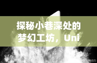 梦幻工坊探秘之旅，Unity实时渲染手机体验之旅